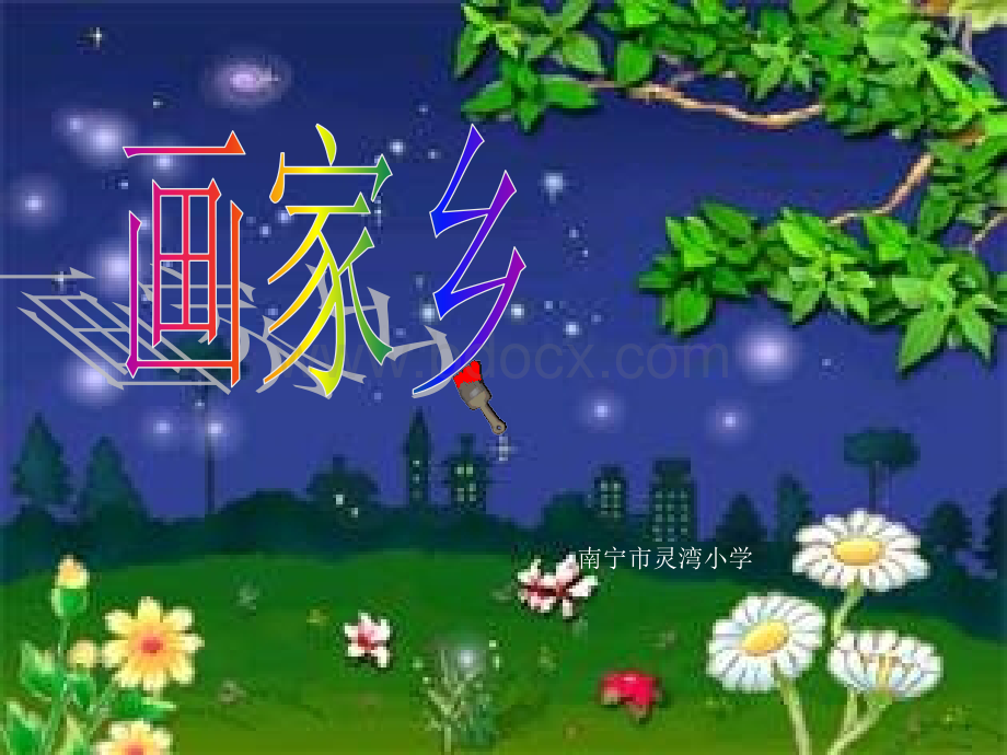 24画家乡(1)ppt课件PPT文档格式.ppt_第1页