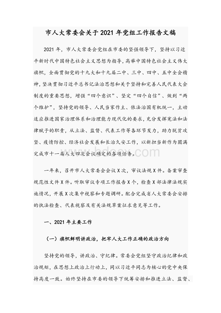 市人大常委会关于2021年党组工作报告文稿.docx