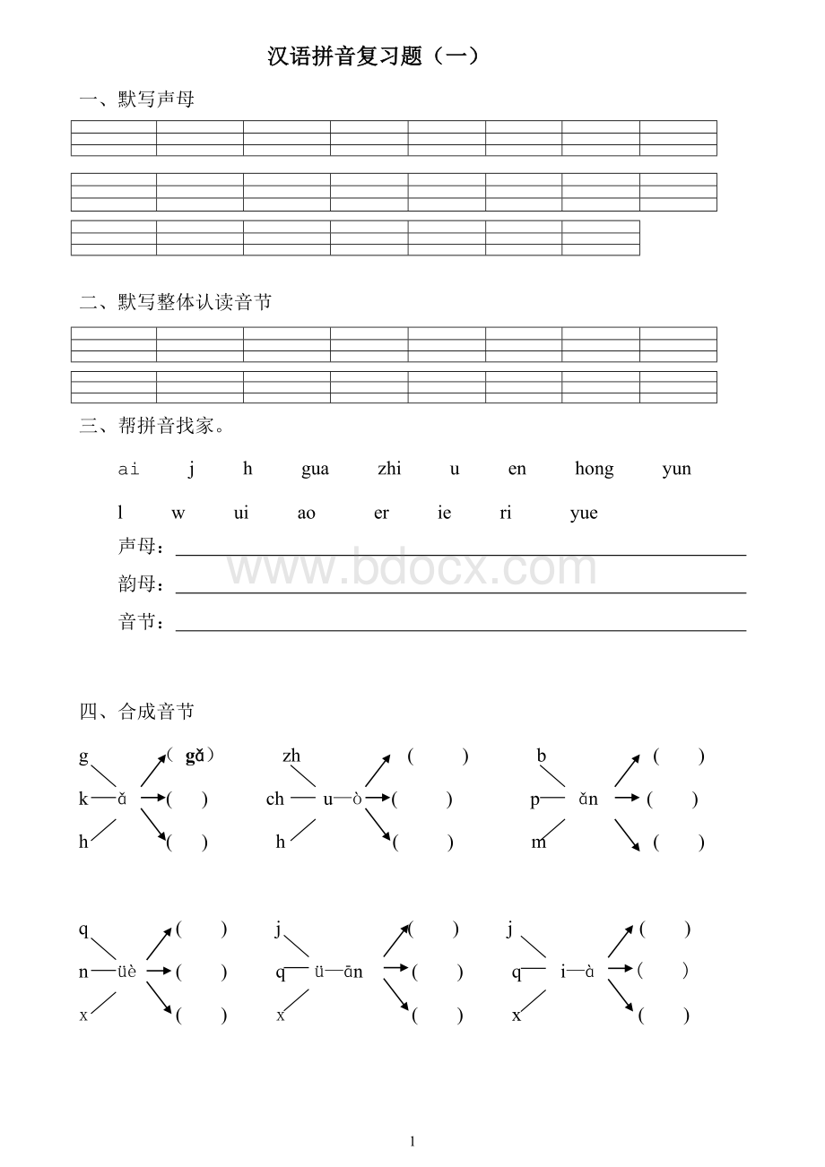 一年级汉语拼音总复习题Word文档格式.doc_第1页