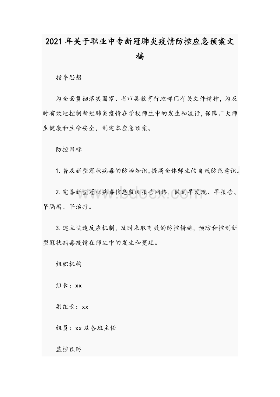 2021年关于职业中专新冠肺炎疫情防控应急预案文稿Word文档格式.docx_第1页