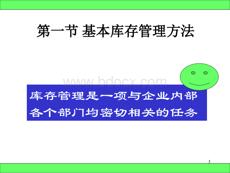 仓储管理07第七章.ppt_第3页