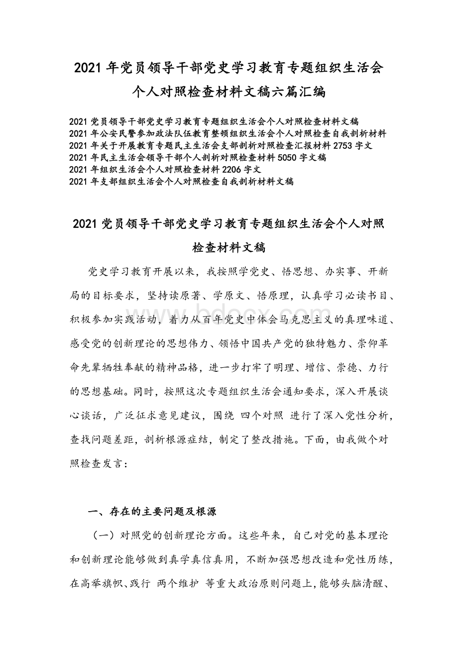 2021年党员领导干部党史学习教育专题组织生活会个人对照检查材料文稿六篇汇编Word格式文档下载.docx