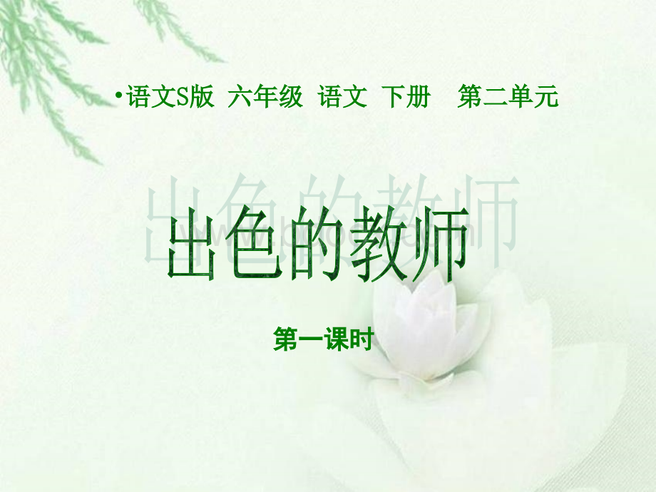 《出色的老师》第一课时课件(语文S版六年级下册课件).ppt