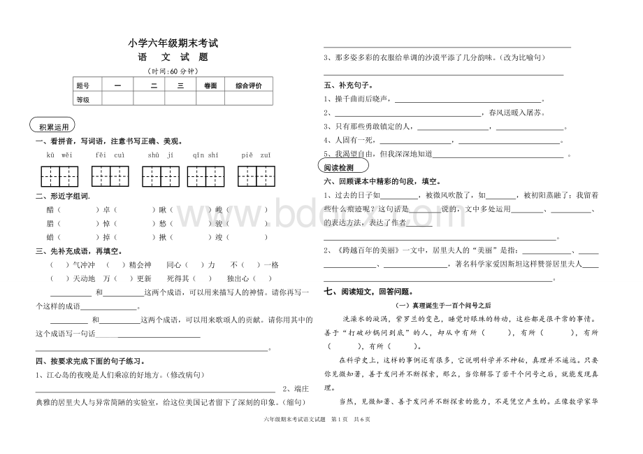 人教版小学六年级下册语文试题含答案.doc