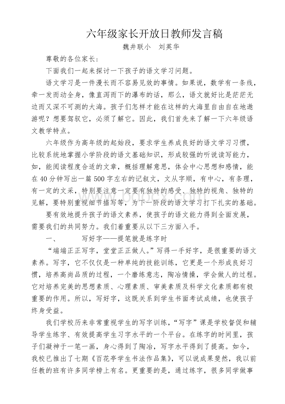 六年级家长开放日语文教师发言稿Word格式.doc