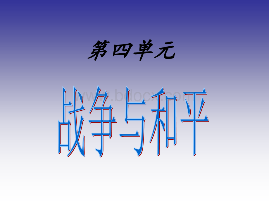 人教版四年级下册语文第四单元复习PPT格式课件下载.ppt