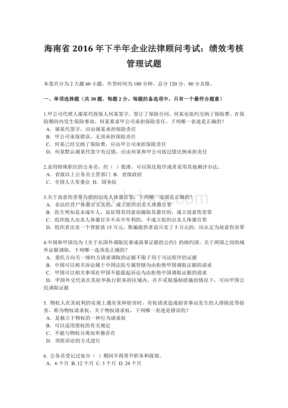 海南省2016年下半年企业法律顾问考试：绩效考核管理试题Word下载.docx