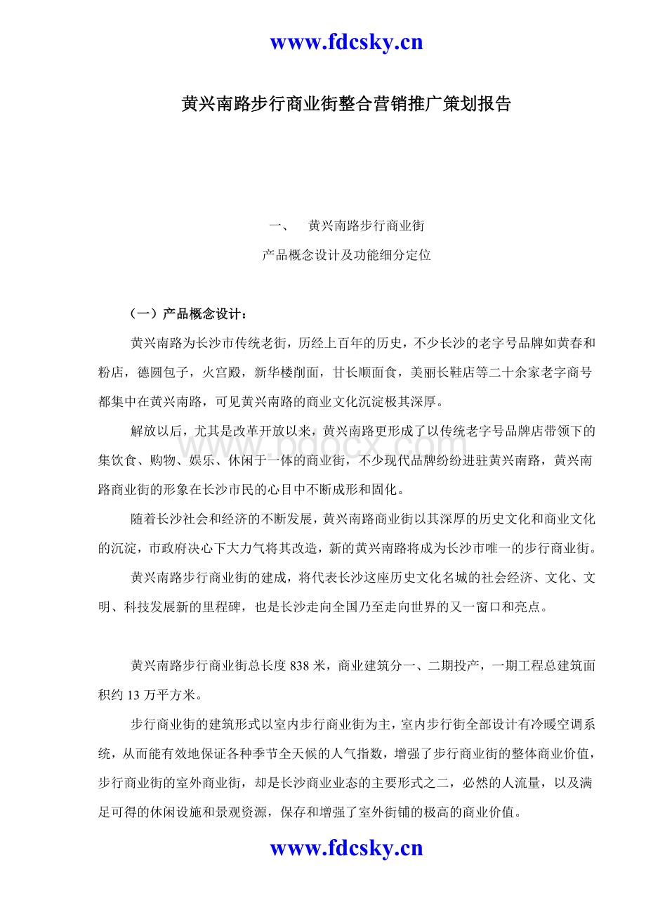 黄兴南路步行商业街整合营销推广策划报告doc31.doc