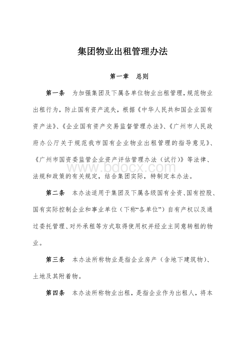 集团物业出租管理办法.docx