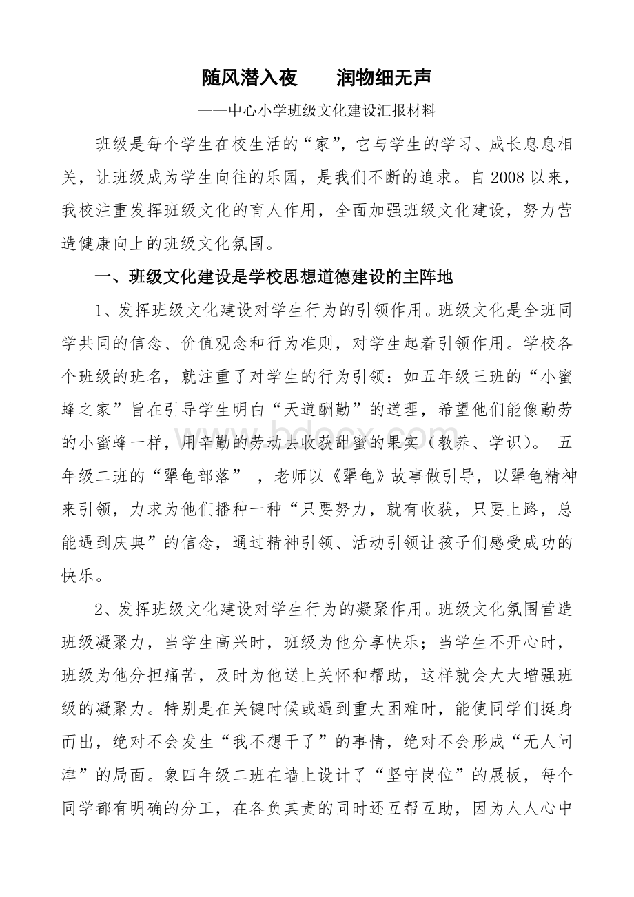 小学班级文化建设汇报材料Word文档下载推荐.doc_第1页