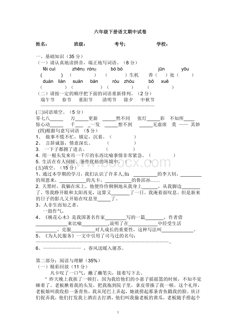 六年级语文下册期中试题及答案.doc_第1页