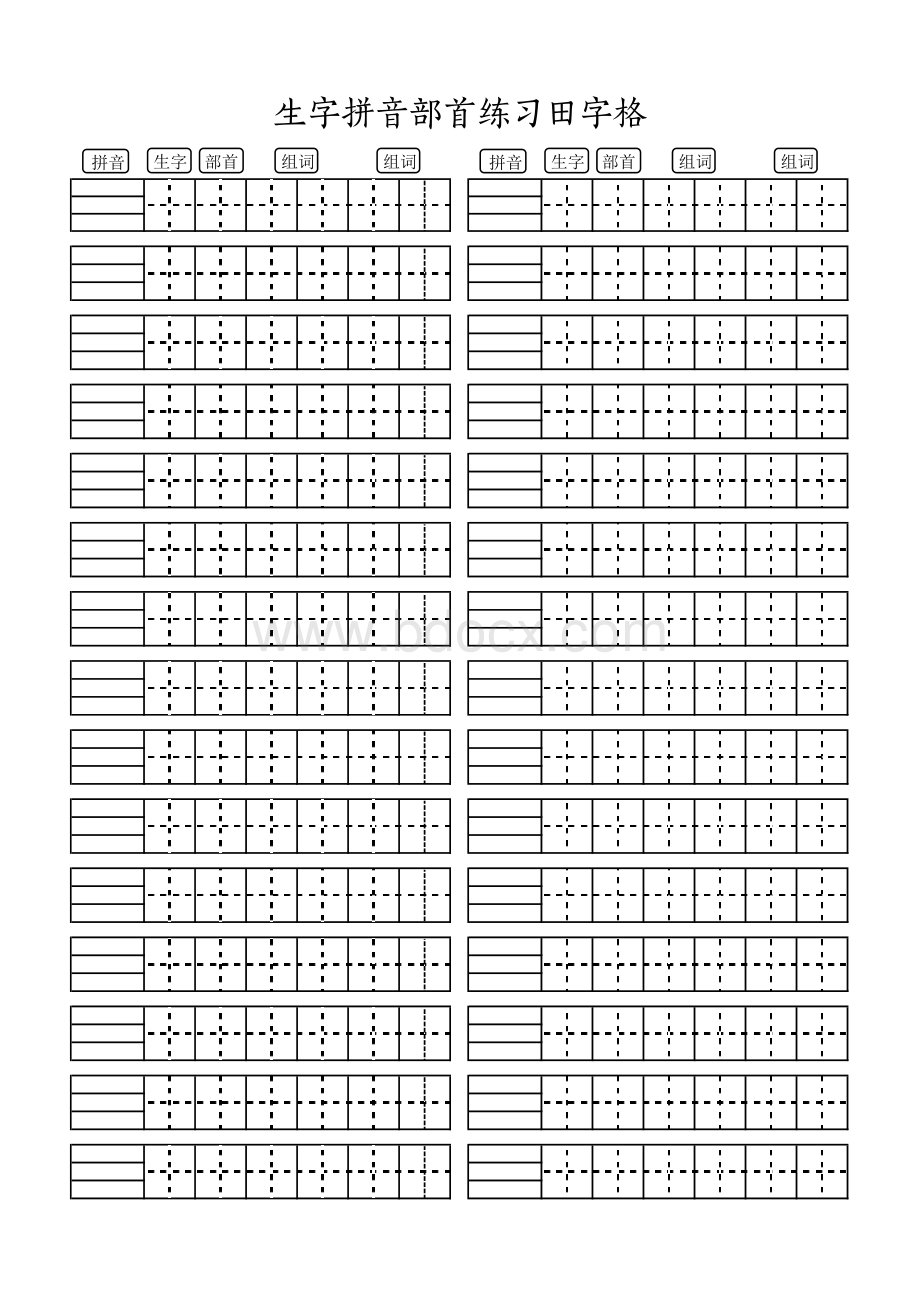 生字拼音部首练习空白田字格(打印版).pdf_第1页