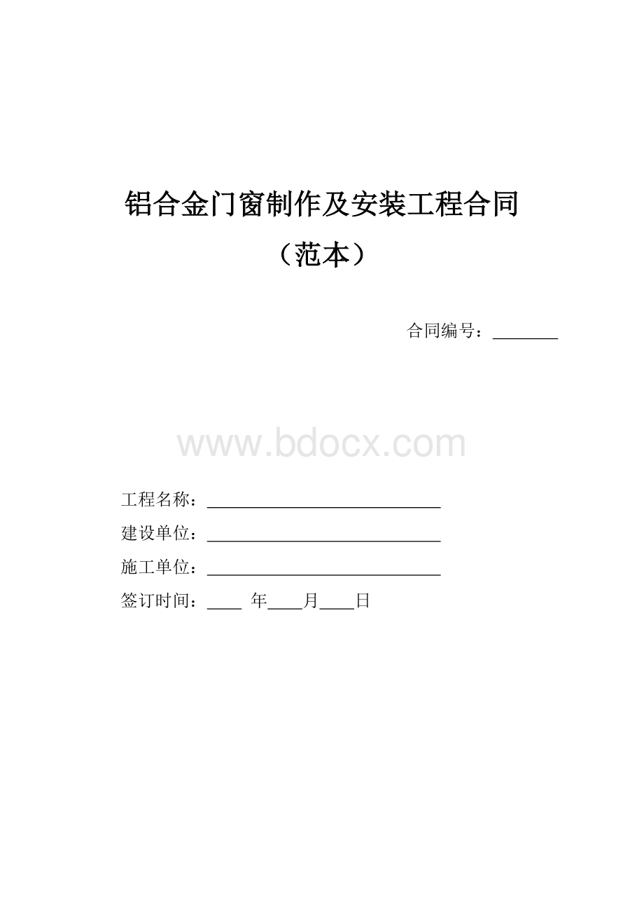 铝合金门窗材料购销合同.范本文档格式.doc_第1页