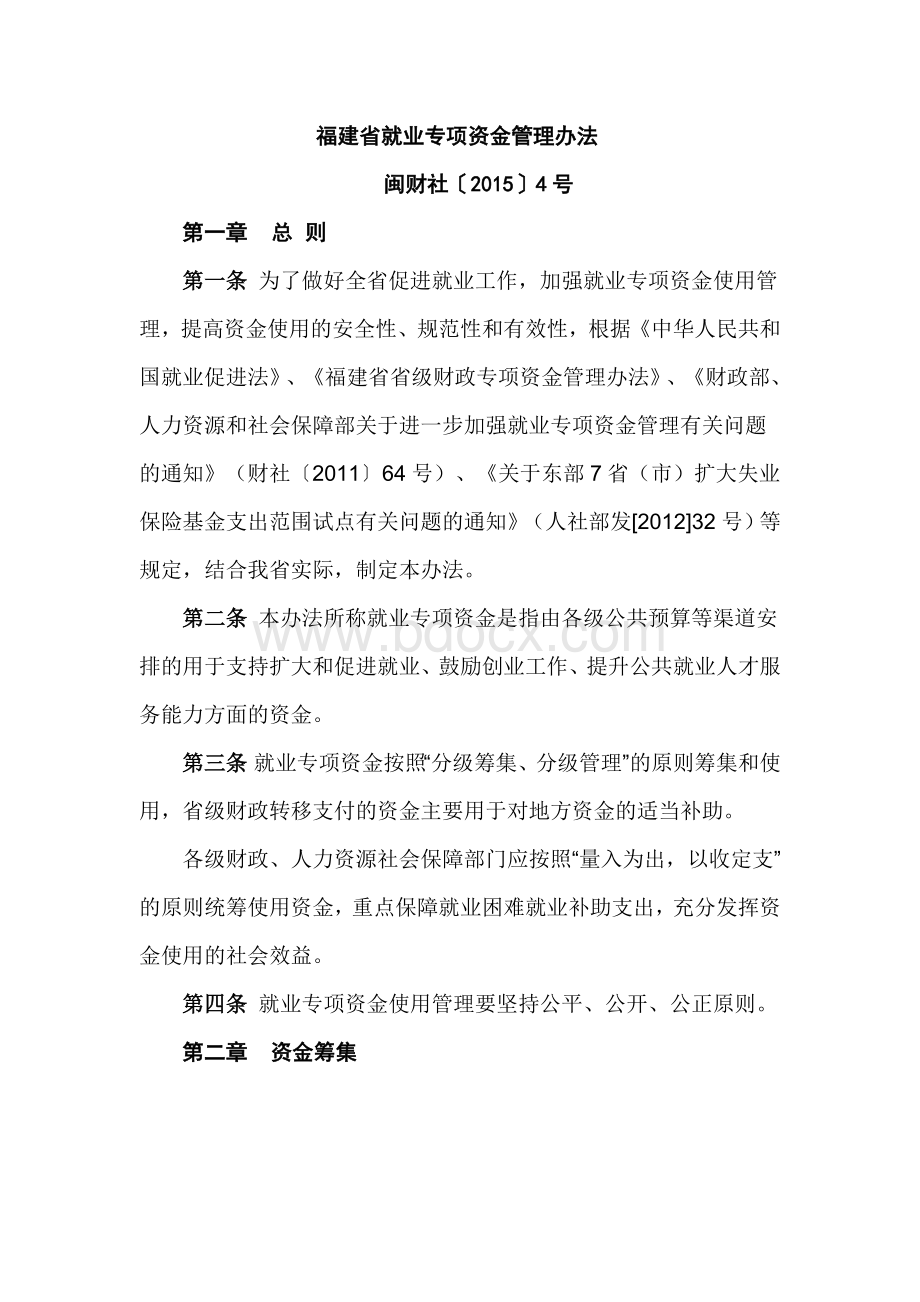 福建省就业专项资金管理办法Word下载.doc