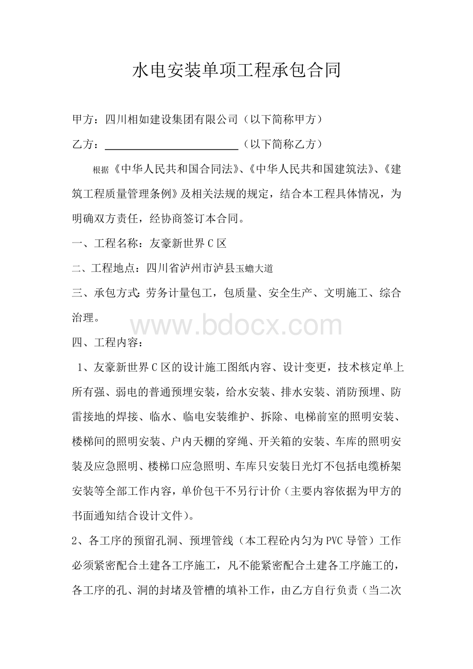 水电安装工程承包合同文档格式.doc_第1页