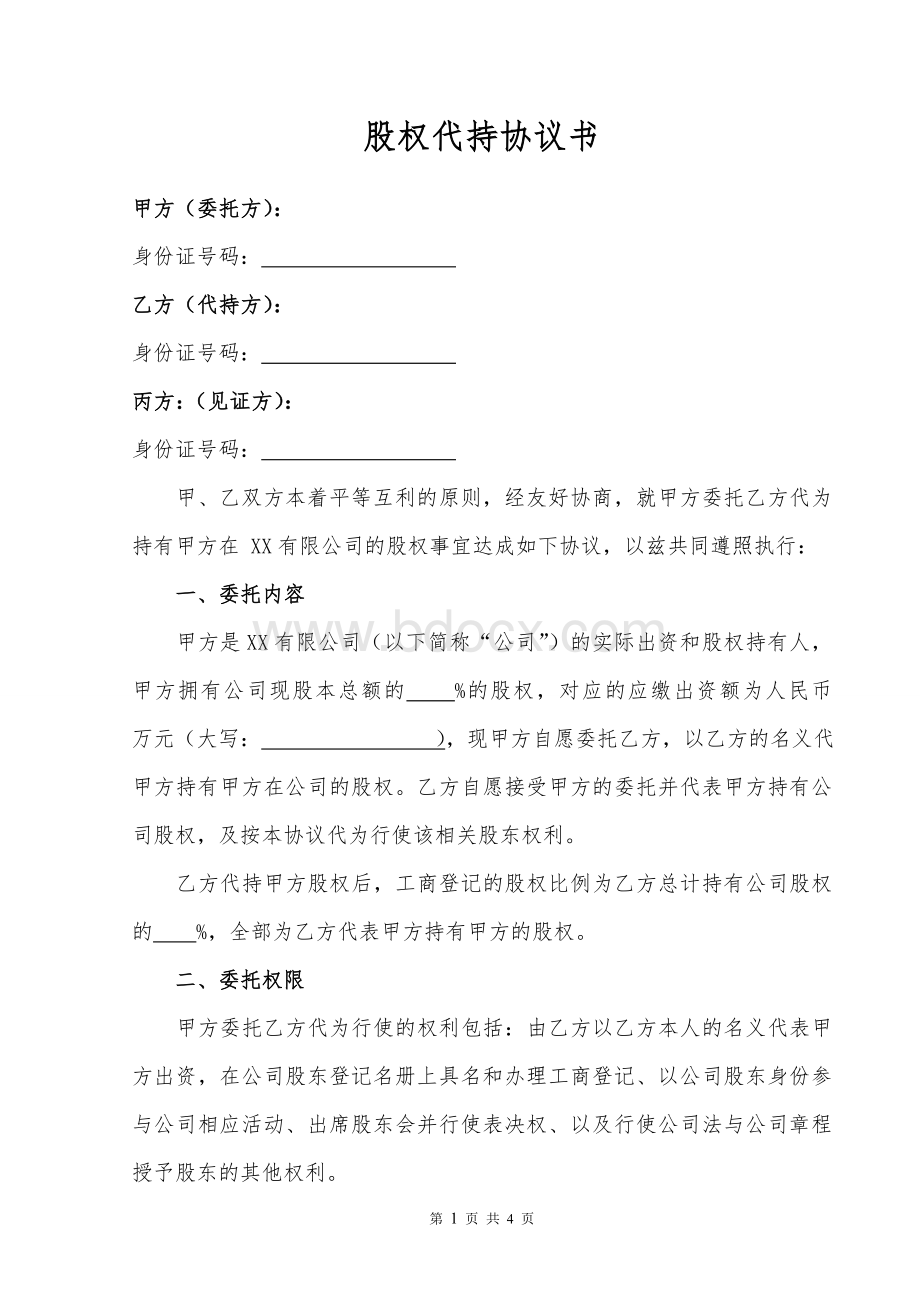 股权代持协议书(标准格式范本).doc_第1页