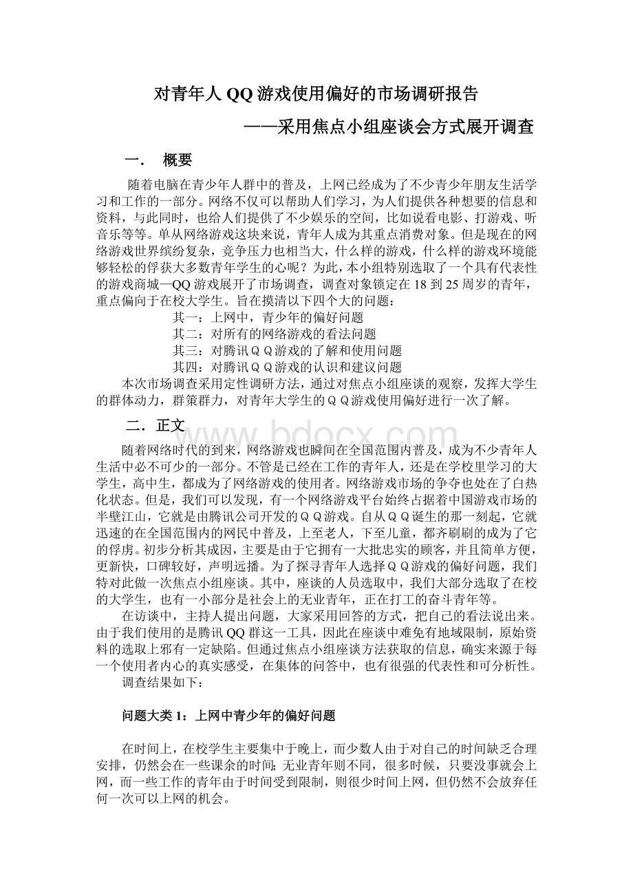 焦点小组座谈法市场调研报告.doc_第1页