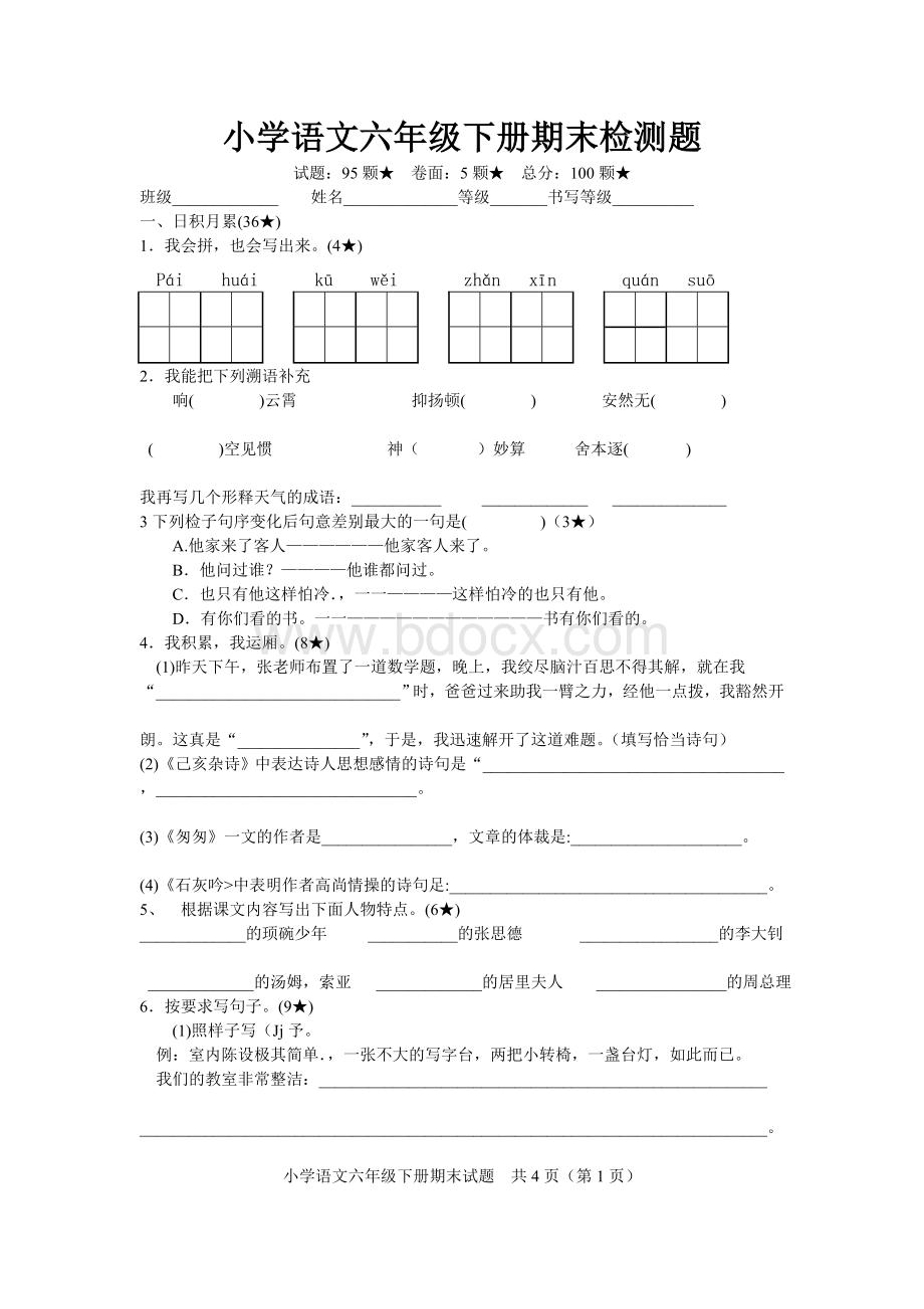 人教版小学六年级语文下册期末测试题Word文件下载.doc_第1页