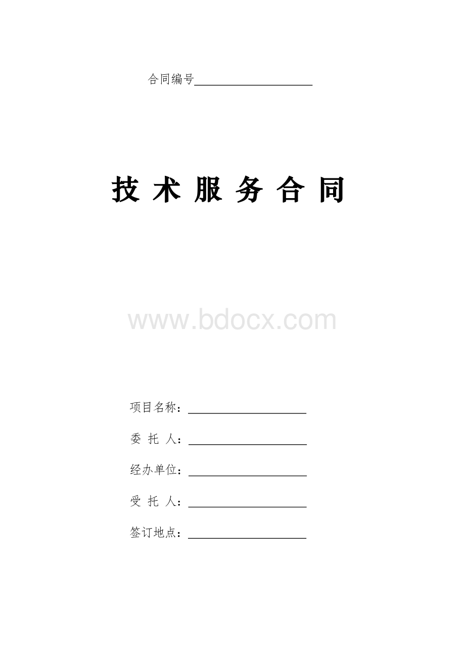 技术服务合同(示范文本).doc_第1页