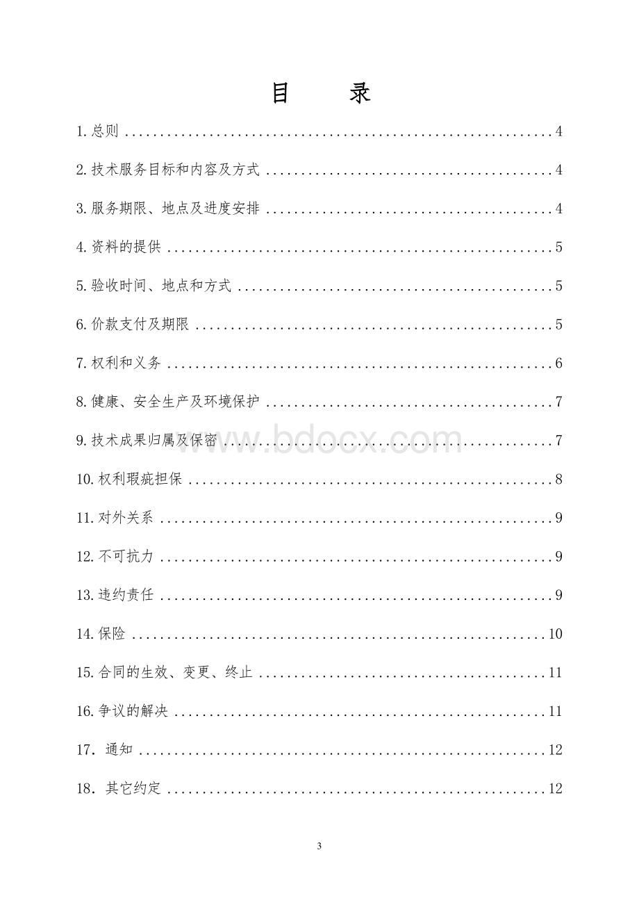 技术服务合同(示范文本)Word文档下载推荐.doc_第3页