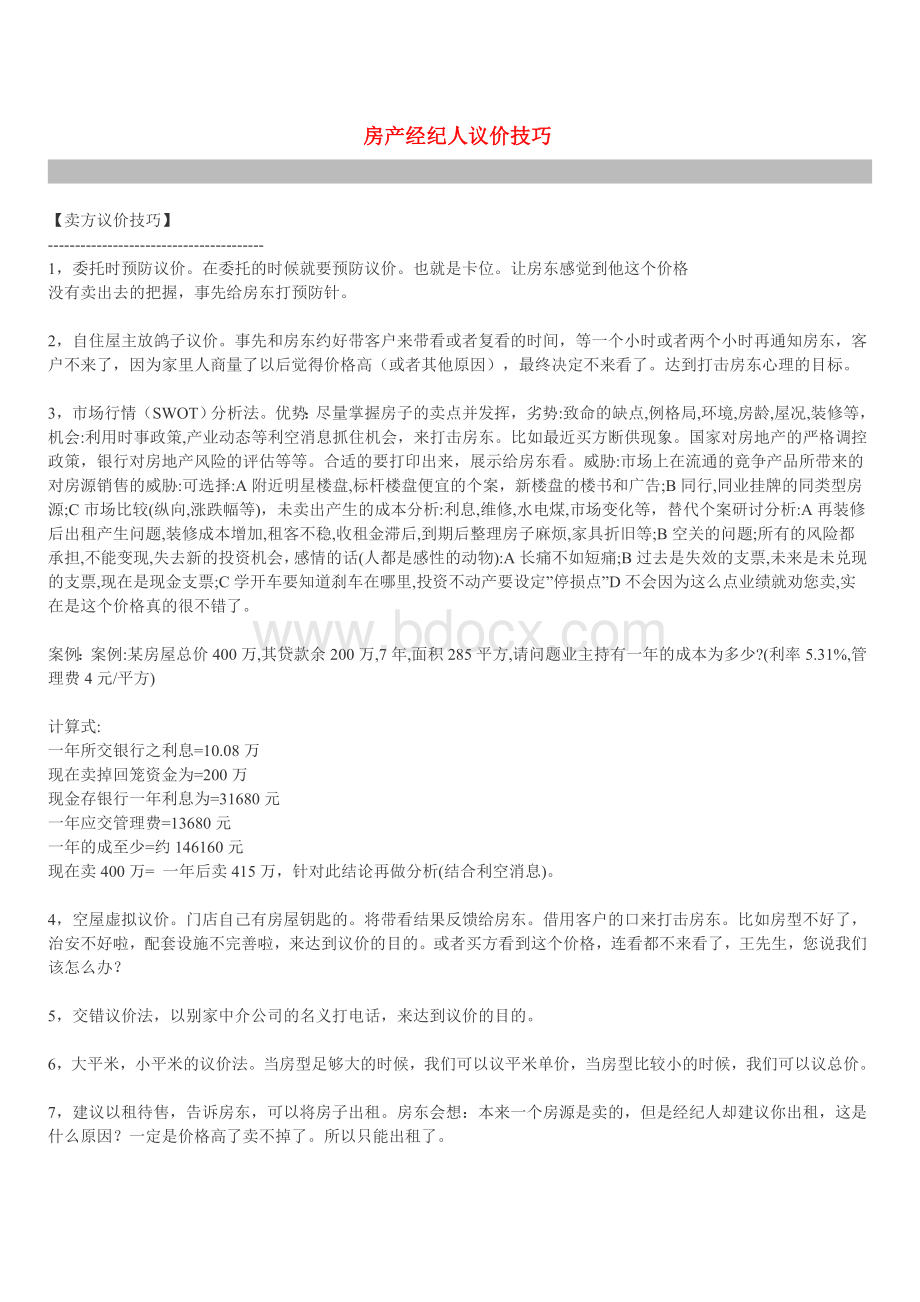 房产经纪人议价技巧Word文档格式.doc_第1页