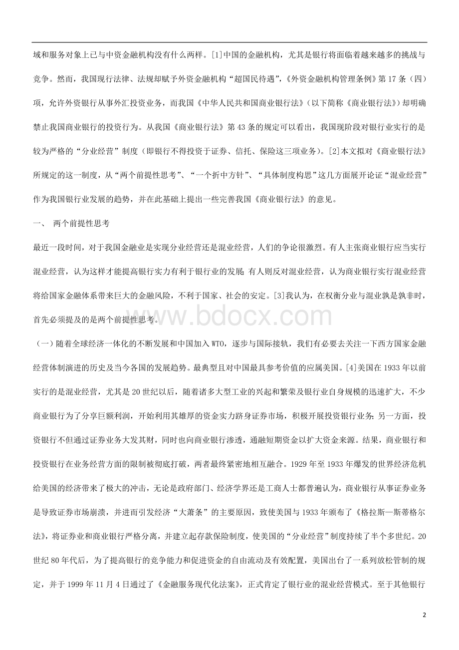 谈混业经营模式与我国银行业的发展研究与分析Word文档格式.doc_第2页