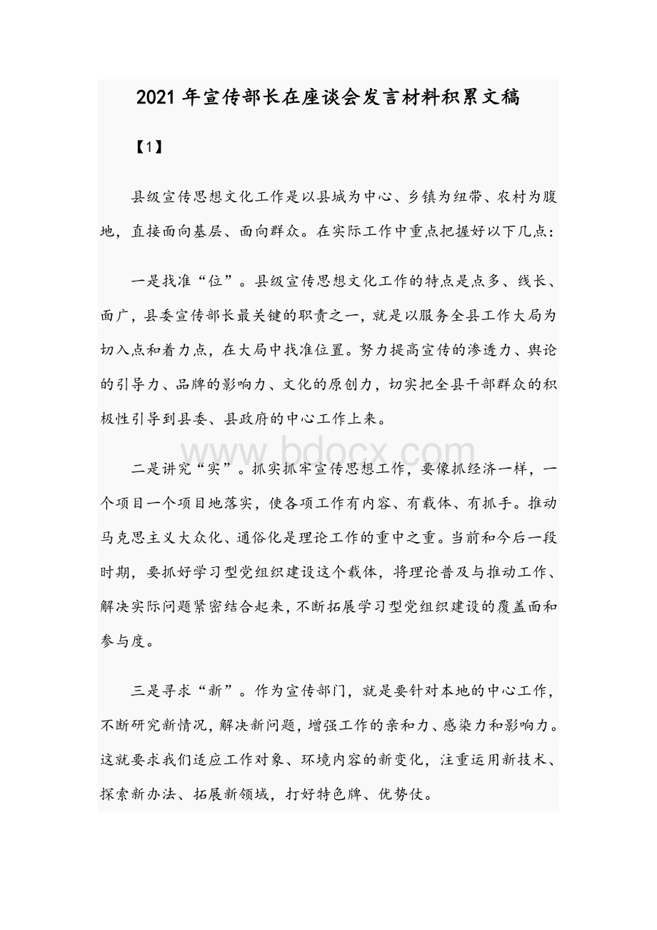 2021年宣传部长在座谈会发言材料积累文稿Word格式.docx_第1页