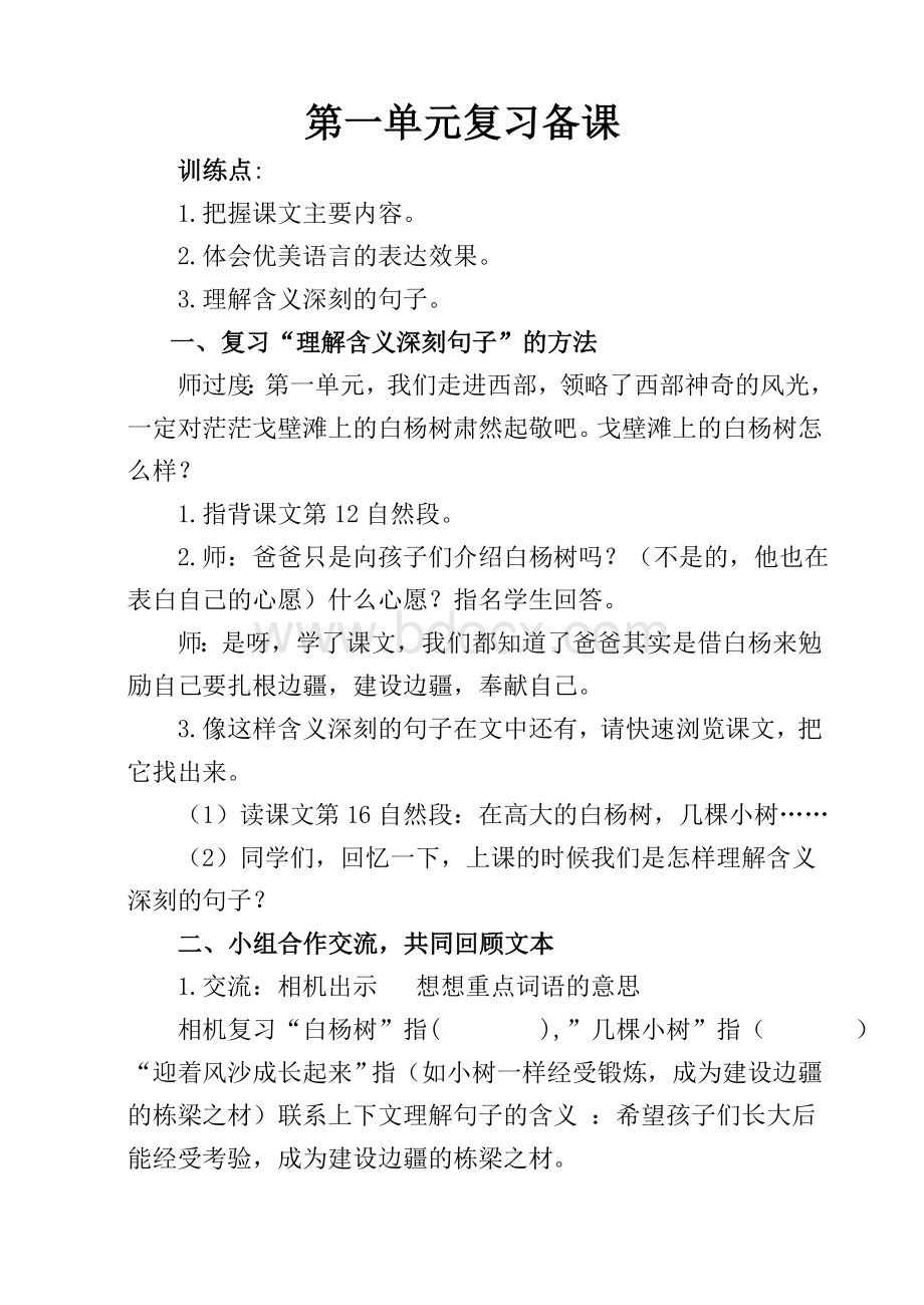 人教版小学五年级语文下册第一单元复习课教案Word文档格式.doc_第1页