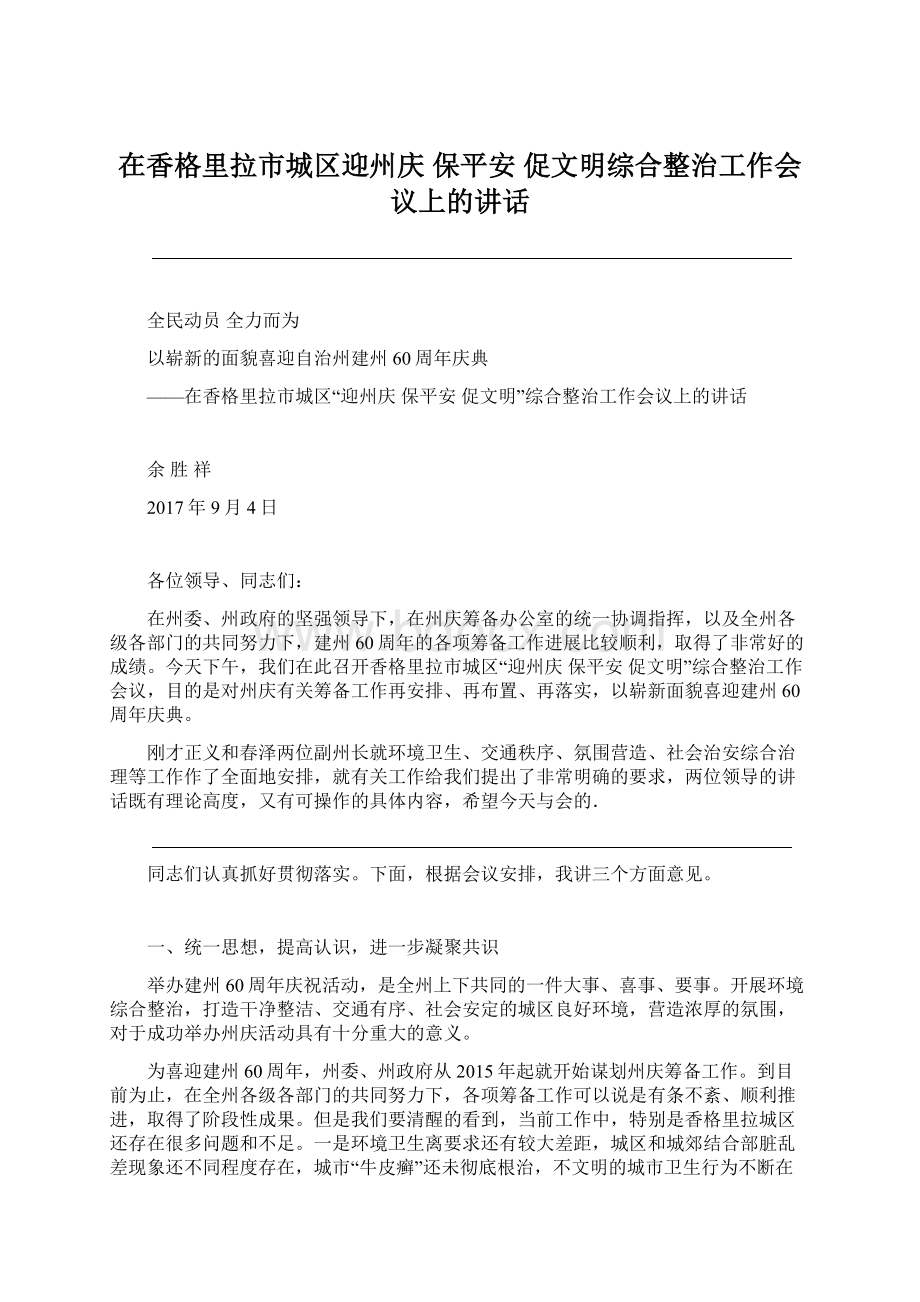 在香格里拉市城区迎州庆 保平安 促文明综合整治工作会议上的讲话文档格式.docx_第1页