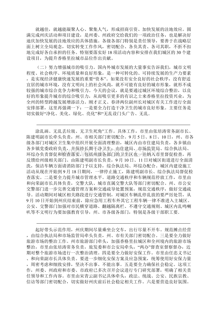 在香格里拉市城区迎州庆 保平安 促文明综合整治工作会议上的讲话文档格式.docx_第3页