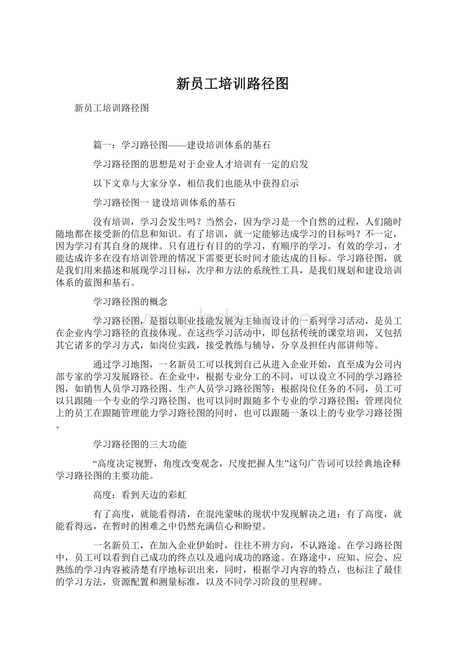 新员工培训路径图Word格式.docx_第1页