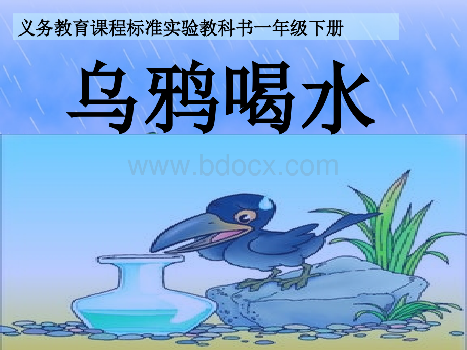 《乌鸦喝水》课件.ppt_第1页