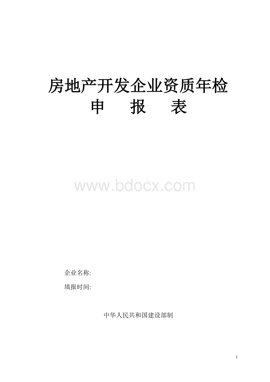 房地产企业资质年检申报表(实例及表格).doc_第1页