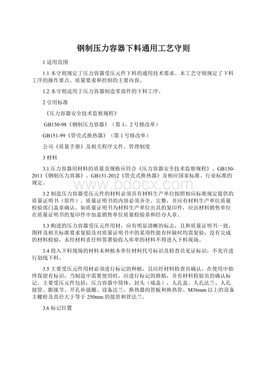 钢制压力容器下料通用工艺守则Word文件下载.docx_第1页