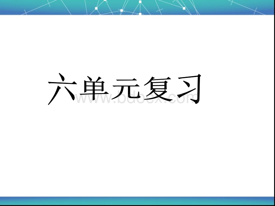 人教版小学四年级下册语文第六单元复习PPT推荐.ppt_第1页