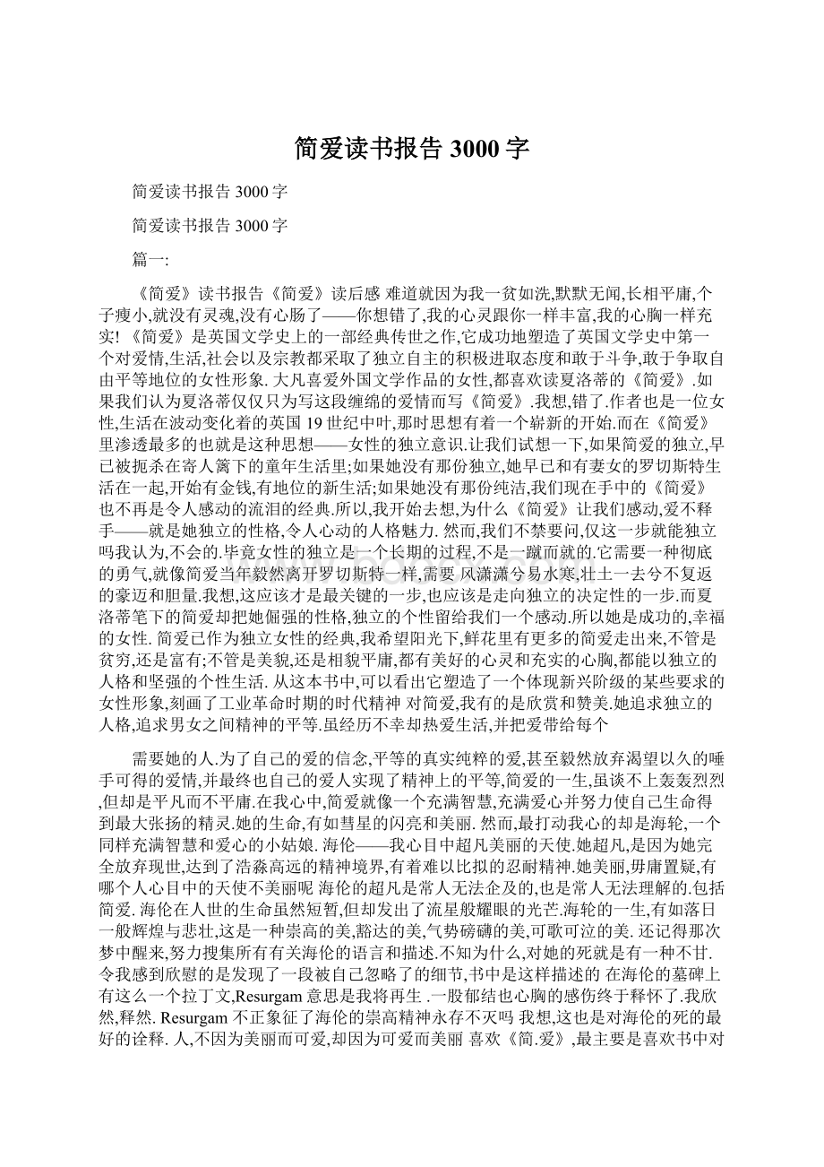 简爱读书报告3000字.docx_第1页