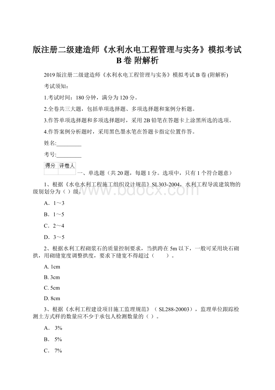 版注册二级建造师《水利水电工程管理与实务》模拟考试B卷 附解析Word格式文档下载.docx_第1页