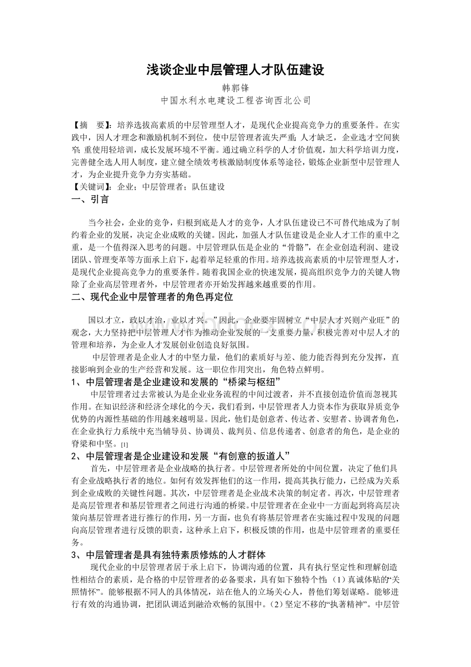 浅谈企业中层管理人才队伍建设--韩郭锋Word格式.doc_第1页