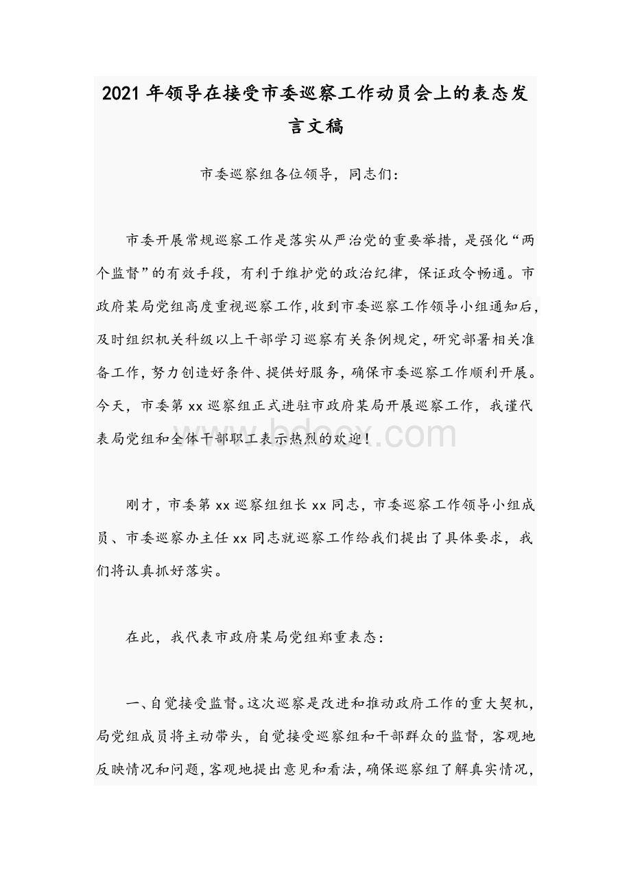 2021年领导在接受市委巡察工作动员会上的表态发言文稿.docx_第1页