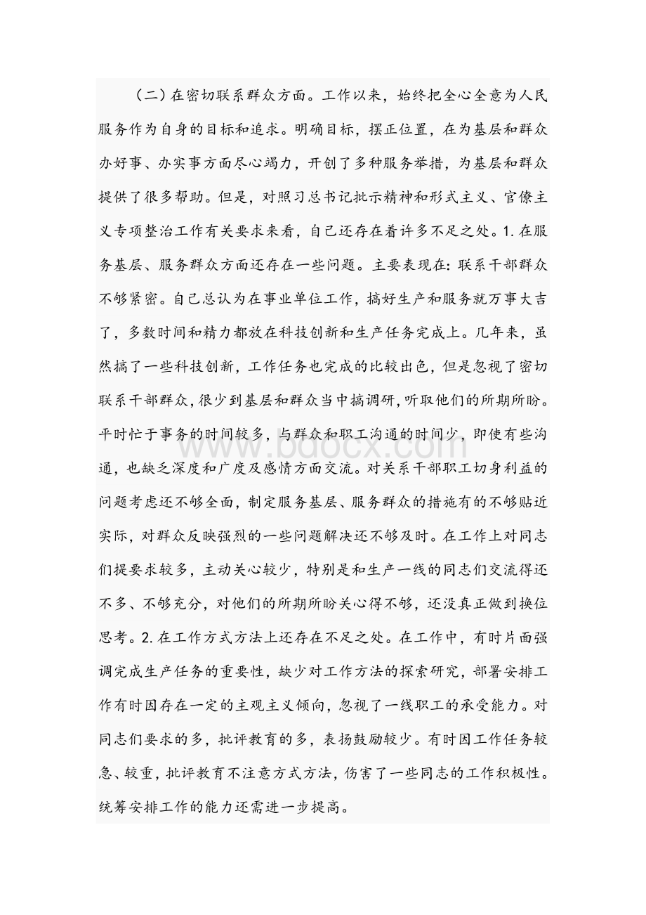 2021年关于领导干部形式主义官僚主义专项整改对照检查材料文稿.docx_第2页