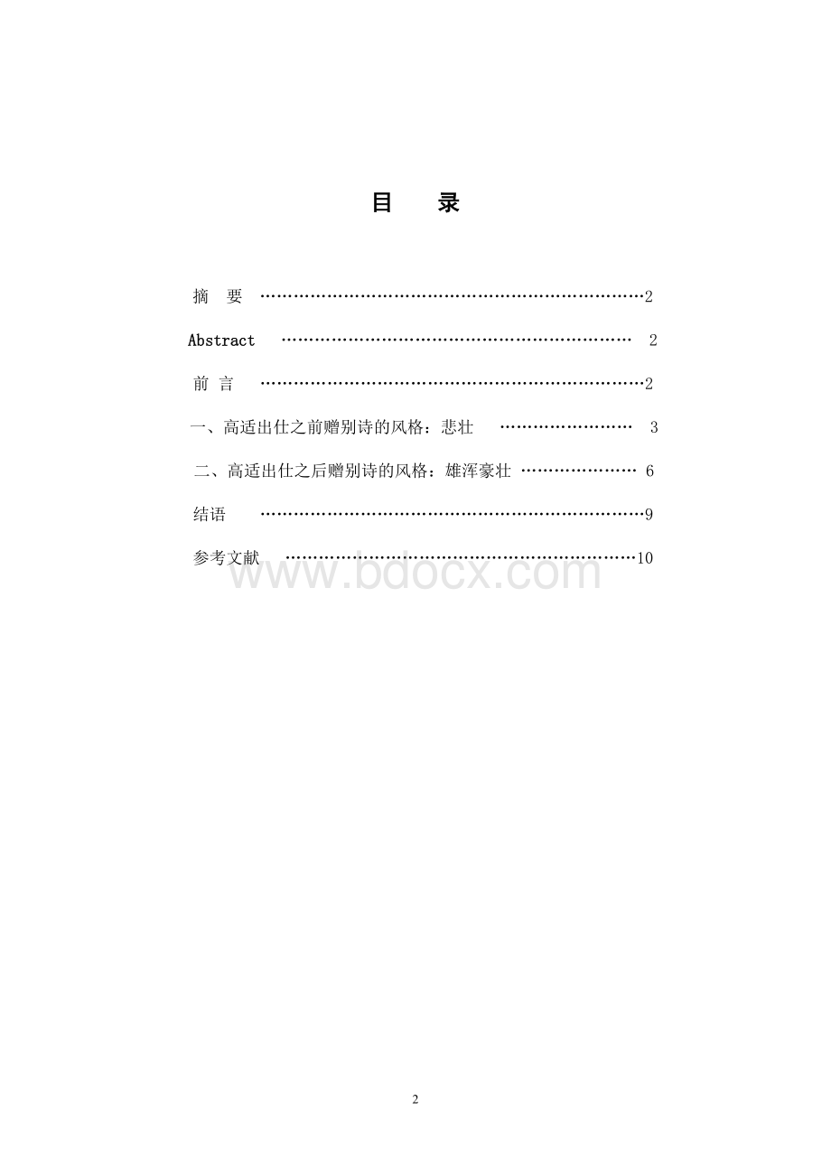 汉语言文学本科毕业论文文档格式.doc_第2页