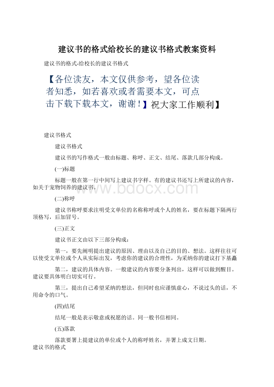 建议书的格式给校长的建议书格式教案资料文档格式.docx