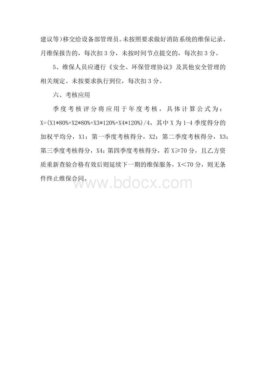 消防维保考核办法.docx_第3页