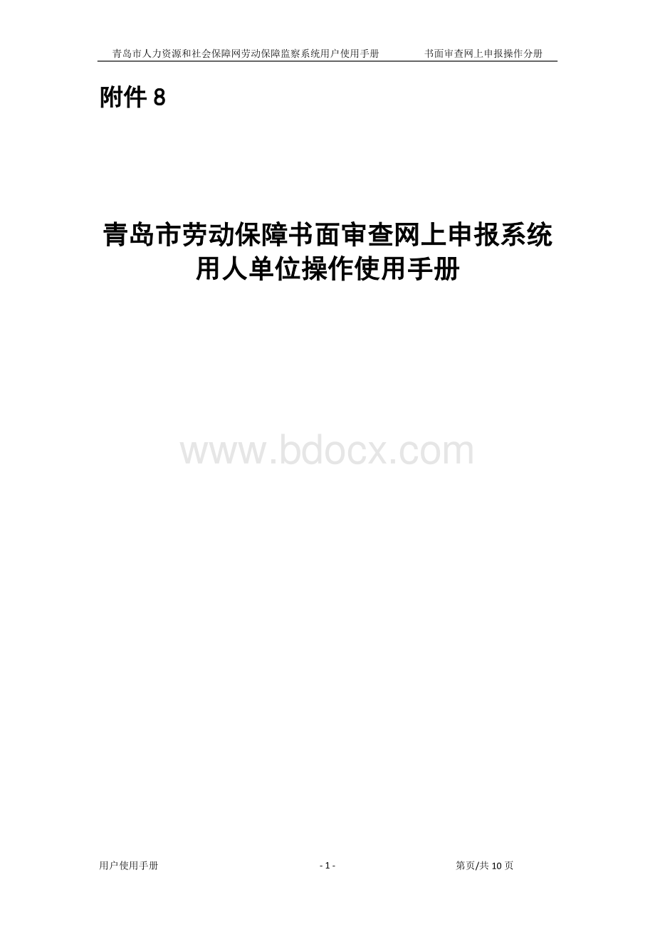 青岛市劳动保障书面审查网上申报系统用人单位操作使用手册Word文档下载推荐.doc