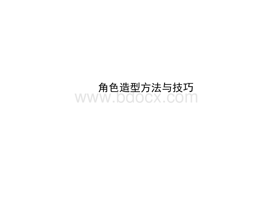 卡通角色设计造型方法与技巧1PPT文件格式下载.ppt_第1页