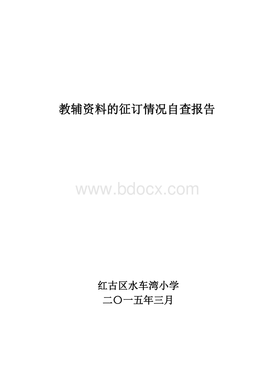 教辅资料征订自查报告.doc