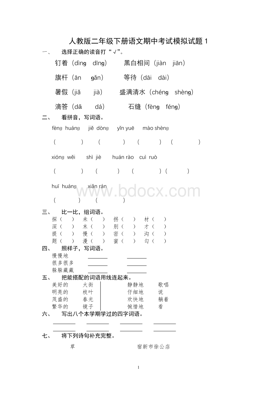 小学二年级下册语文中考试题.doc_第1页