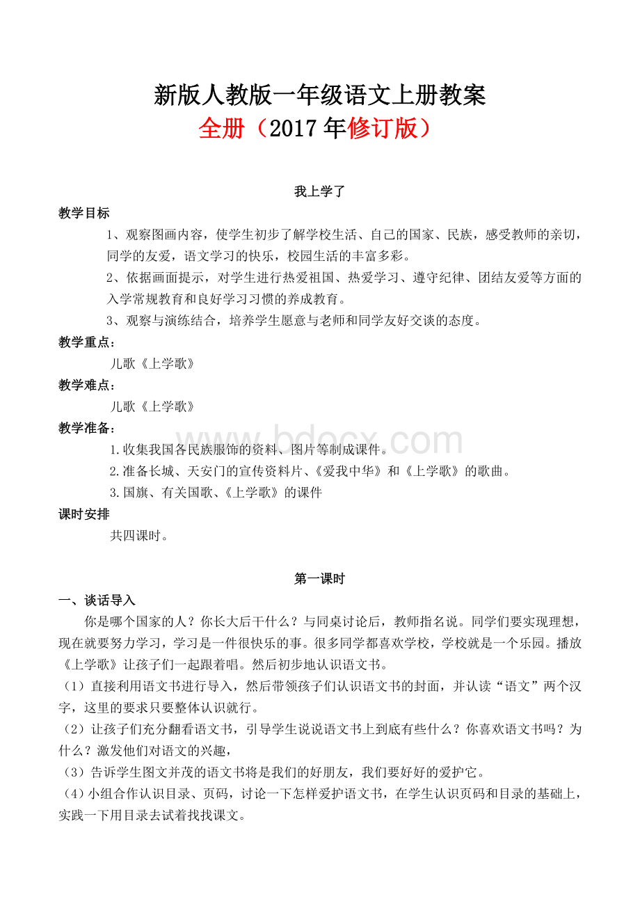 新人教版小学语文一年级上册教案全册Word格式文档下载.doc_第1页