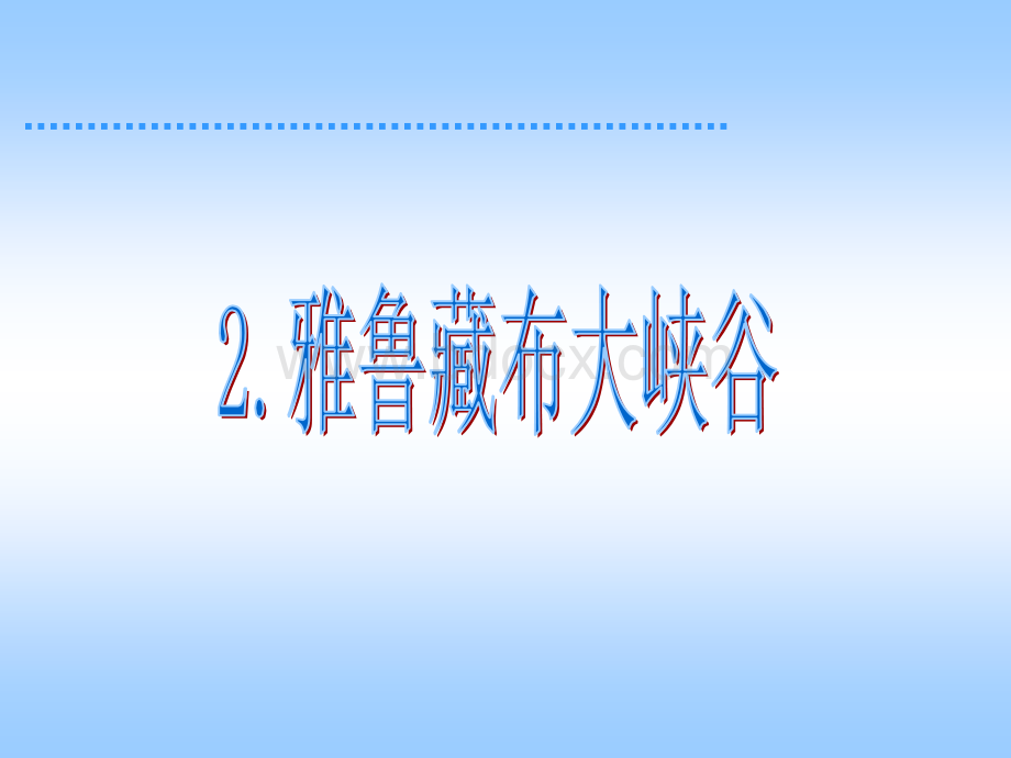 2、雅鲁藏布大峡谷(第一课时)PPT文件格式下载.ppt