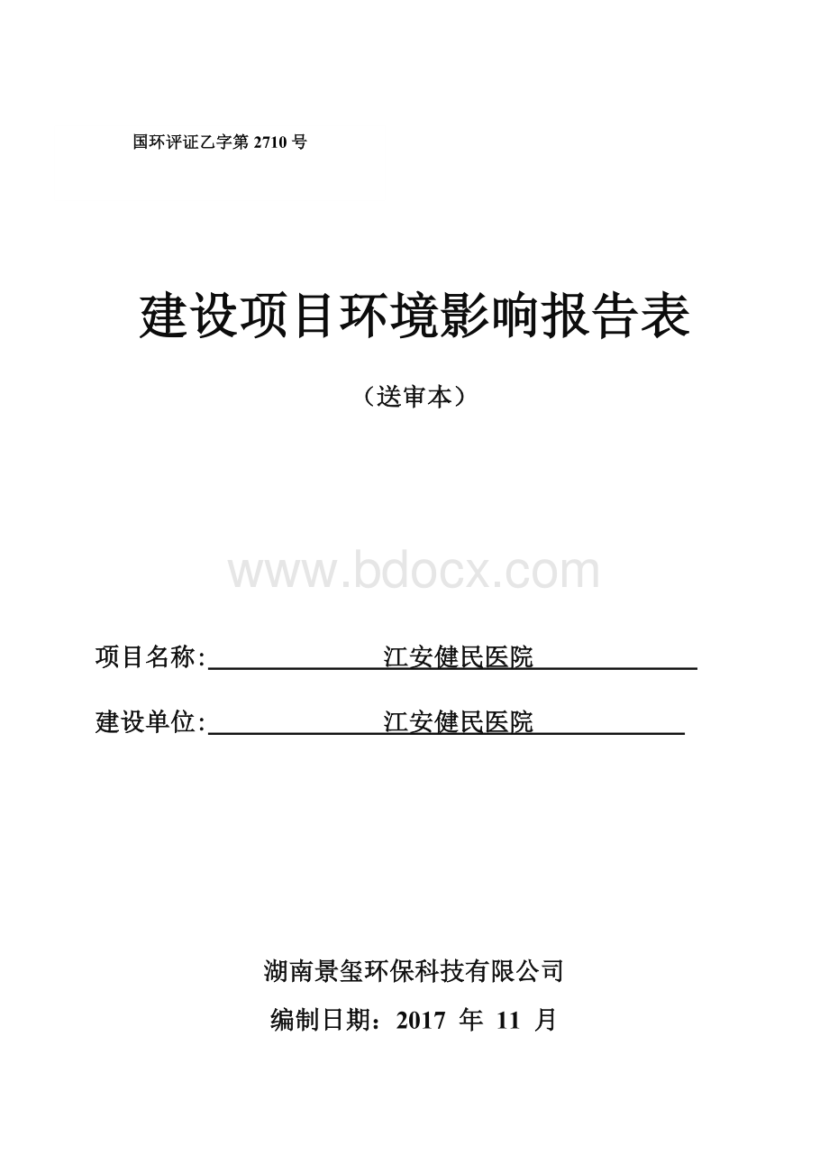 江安健民医院环评报告表Word格式文档下载.doc